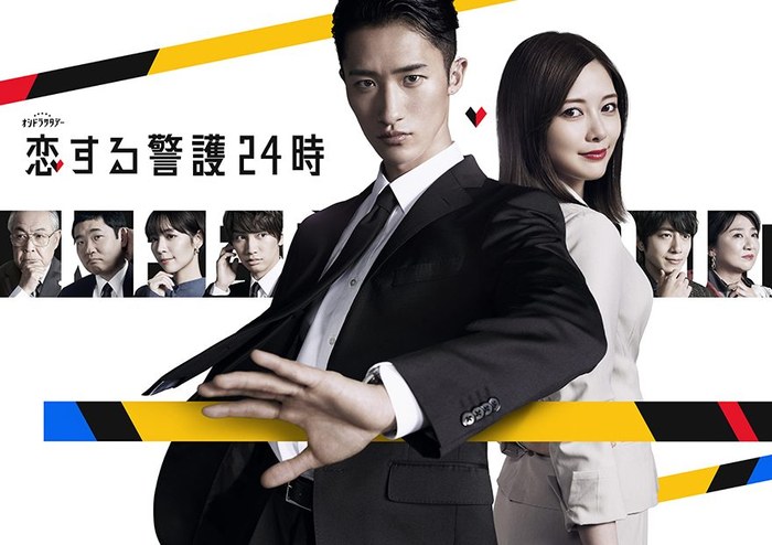 恋する警護24時 poster