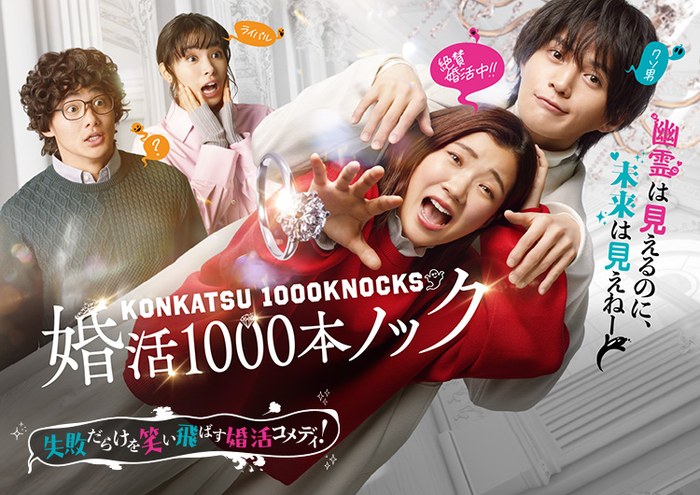 婚活1000本ノック poster
