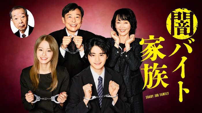 闇バイト家族 poster