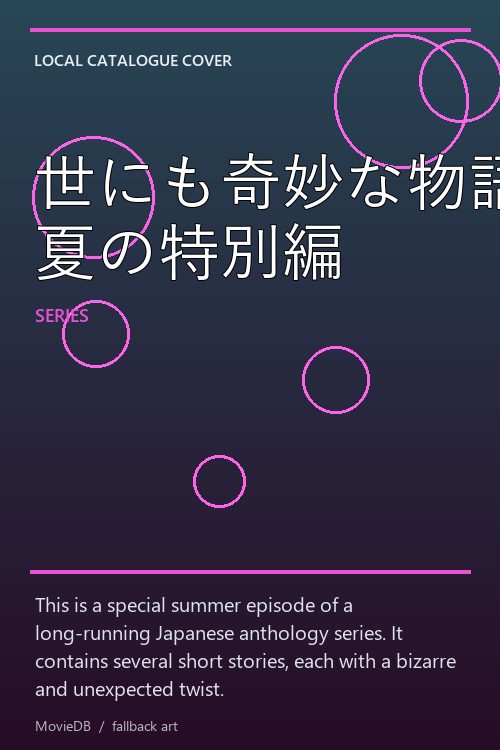 世にも奇妙な物語 夏の特別編 poster