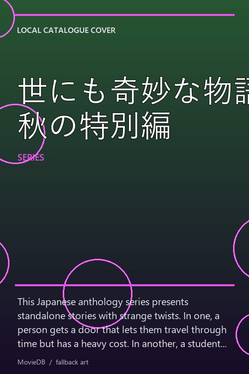 世にも奇妙な物語 秋の特別編 poster