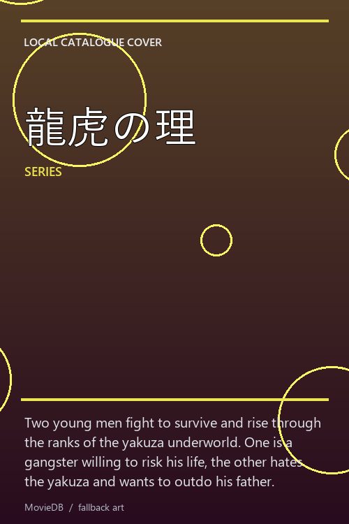 龍虎の理 poster