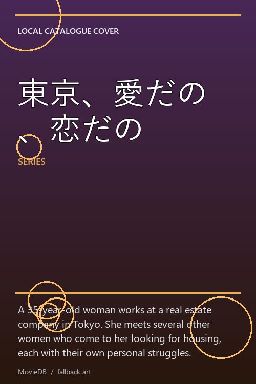 東京、愛だの、恋だの poster
