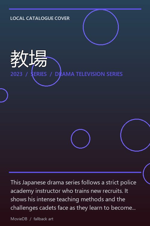 教場 poster