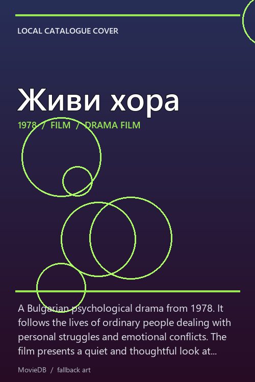 Живи хора poster