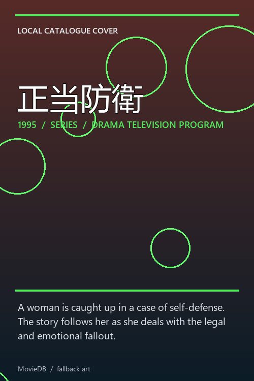 正当防衛 poster