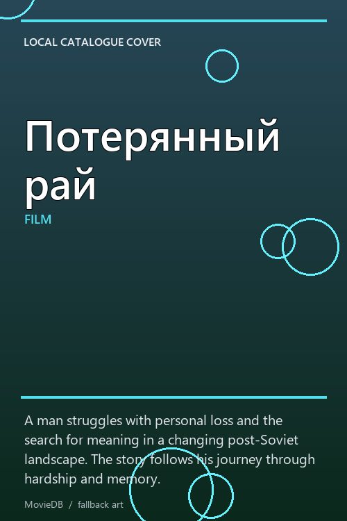 Потерянный рай poster