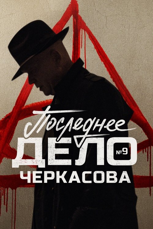 MosGaz. Case No. 9: Cherkasov's Last Case poster