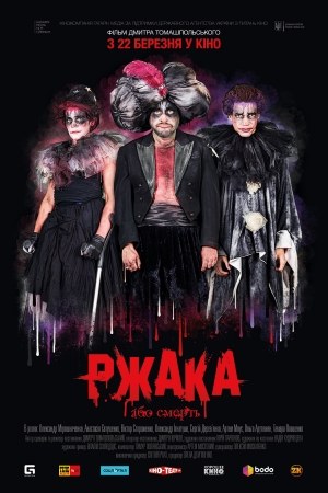 Ржака poster