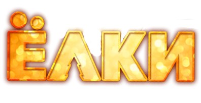 Ёлки poster