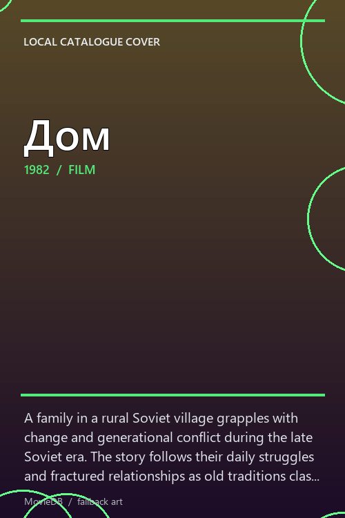 Дом poster