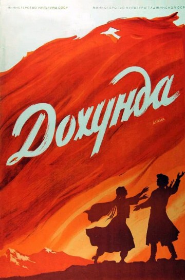 Дохунда poster