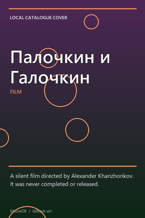 Палочкин и Галочкин poster