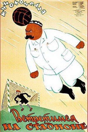 Встретимся на стадионе poster