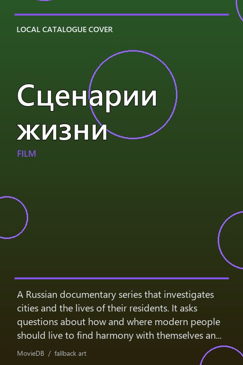 Сценарии жизни poster