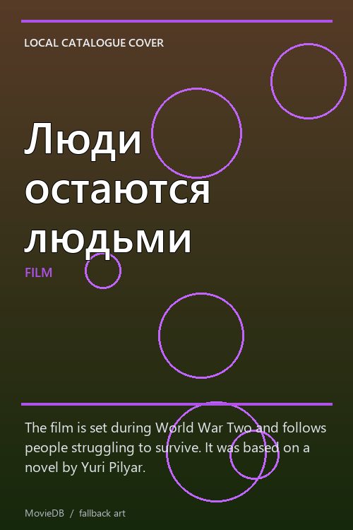 Люди остаются людьми poster