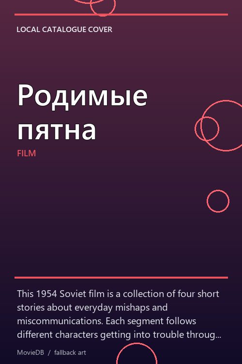 Родимые пятна poster