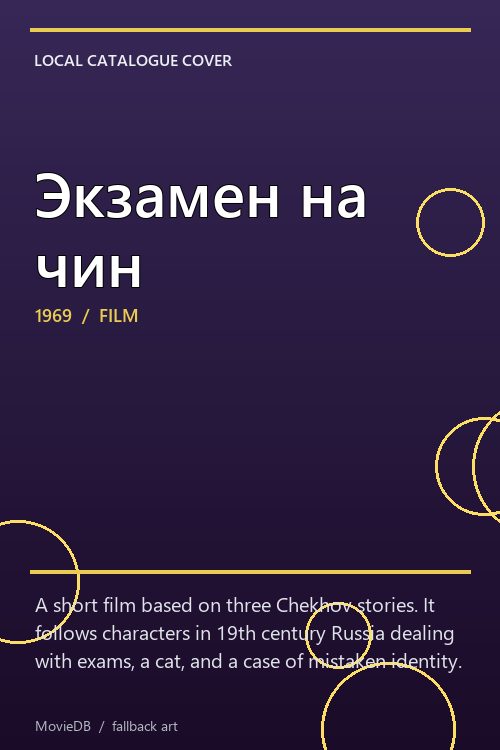 Экзамен на чин poster
