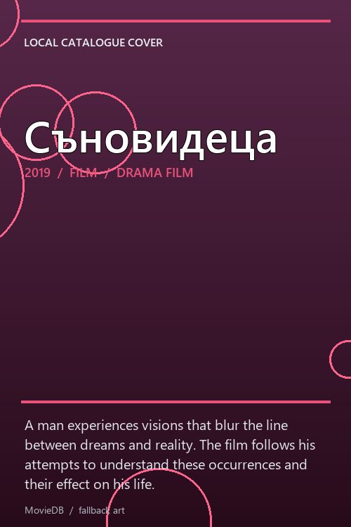 Съновидеца poster