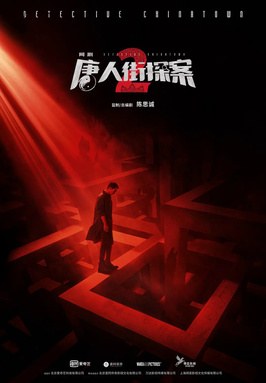 Detective Chinatown 2 (Web Series) poster