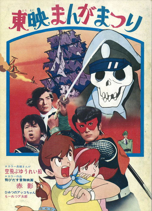 Tobidasu Bōken Eiga: Akakage poster