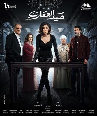 Sayd El Akareb poster