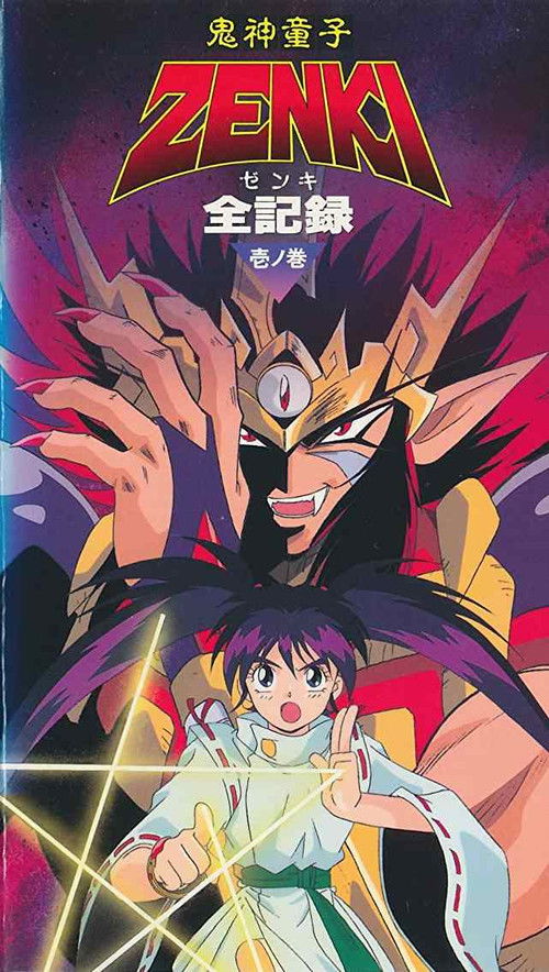 Kishin Dōji Zenki Gaiden: Anki Kitan poster