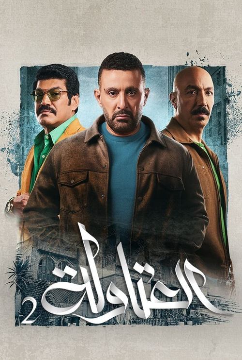 El Atawla poster