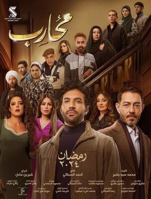 Mohareb poster