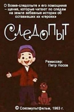Следопыт poster