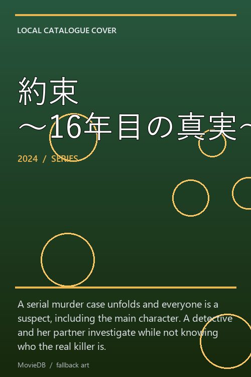 約束 〜16年目の真実〜 poster