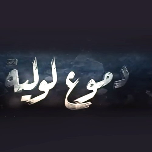 Doumoua Loulia poster