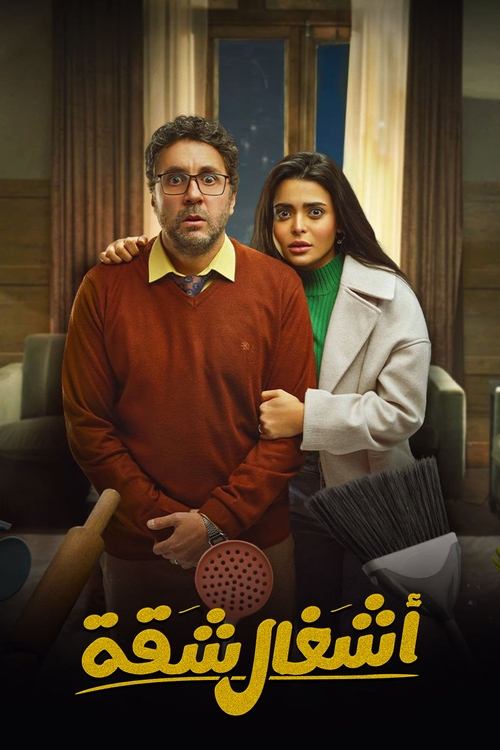 Ashghal Shaqa poster