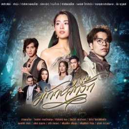 มักกะลีที่รัก poster