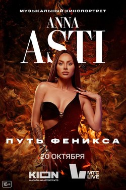 Anna Asti. Put Feniksa poster