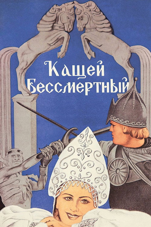 Kashchey the Deathless poster