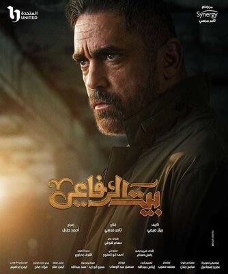 Bayt El Refaei poster