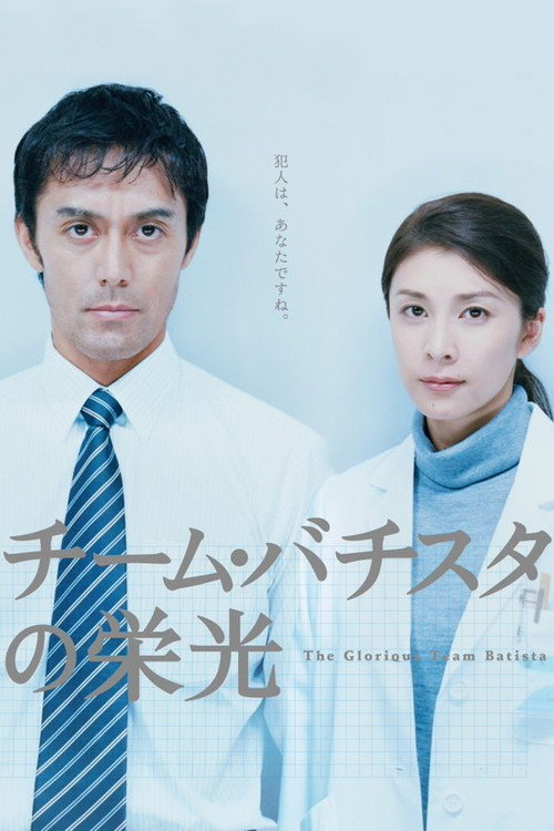 Team Batista no Eikō poster