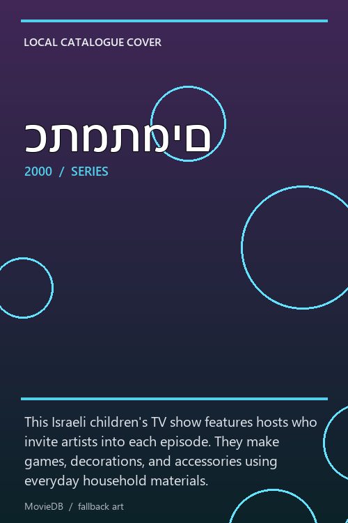 כתמתמים poster