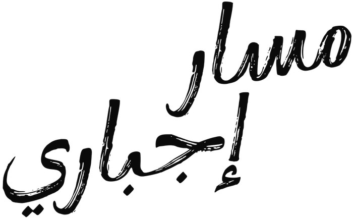 Massar Egbari poster