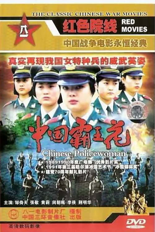 Zhong Guo ba wang hua poster