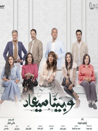 وبينا ميعاد poster