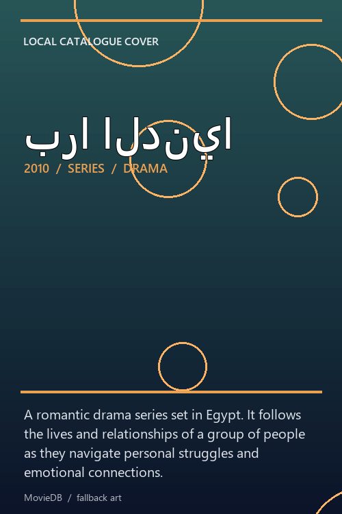برا الدنيا poster