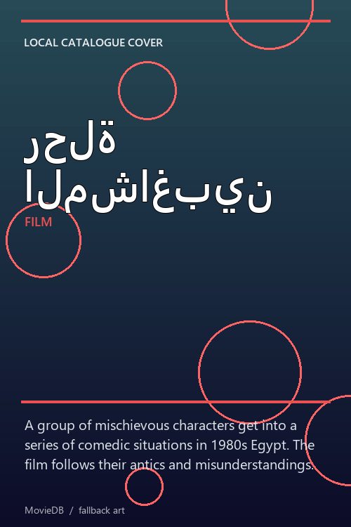 رحلة المشاغبين poster