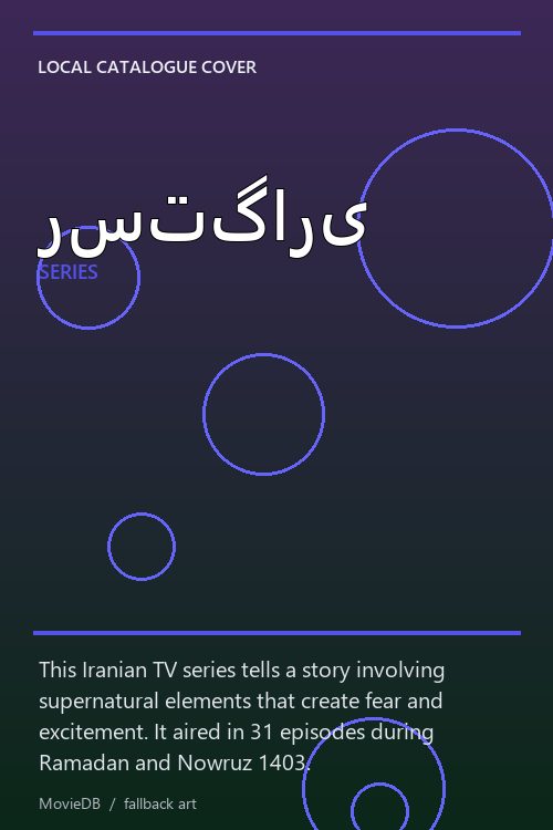 رستگاری poster