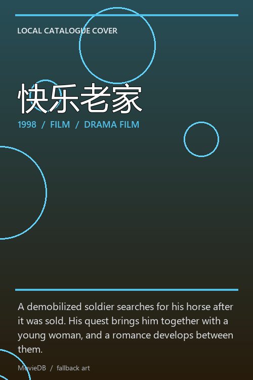 快乐老家 poster