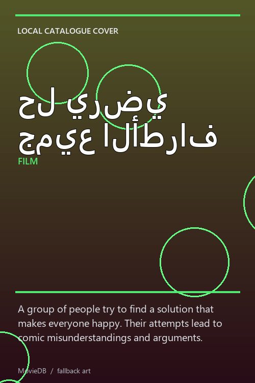 حل يرضي جميع الأطراف poster
