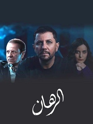 The Bet poster