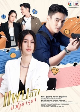 圈愛詭計 poster