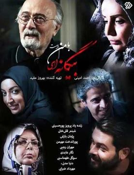 بیگانه‌ای با من است poster